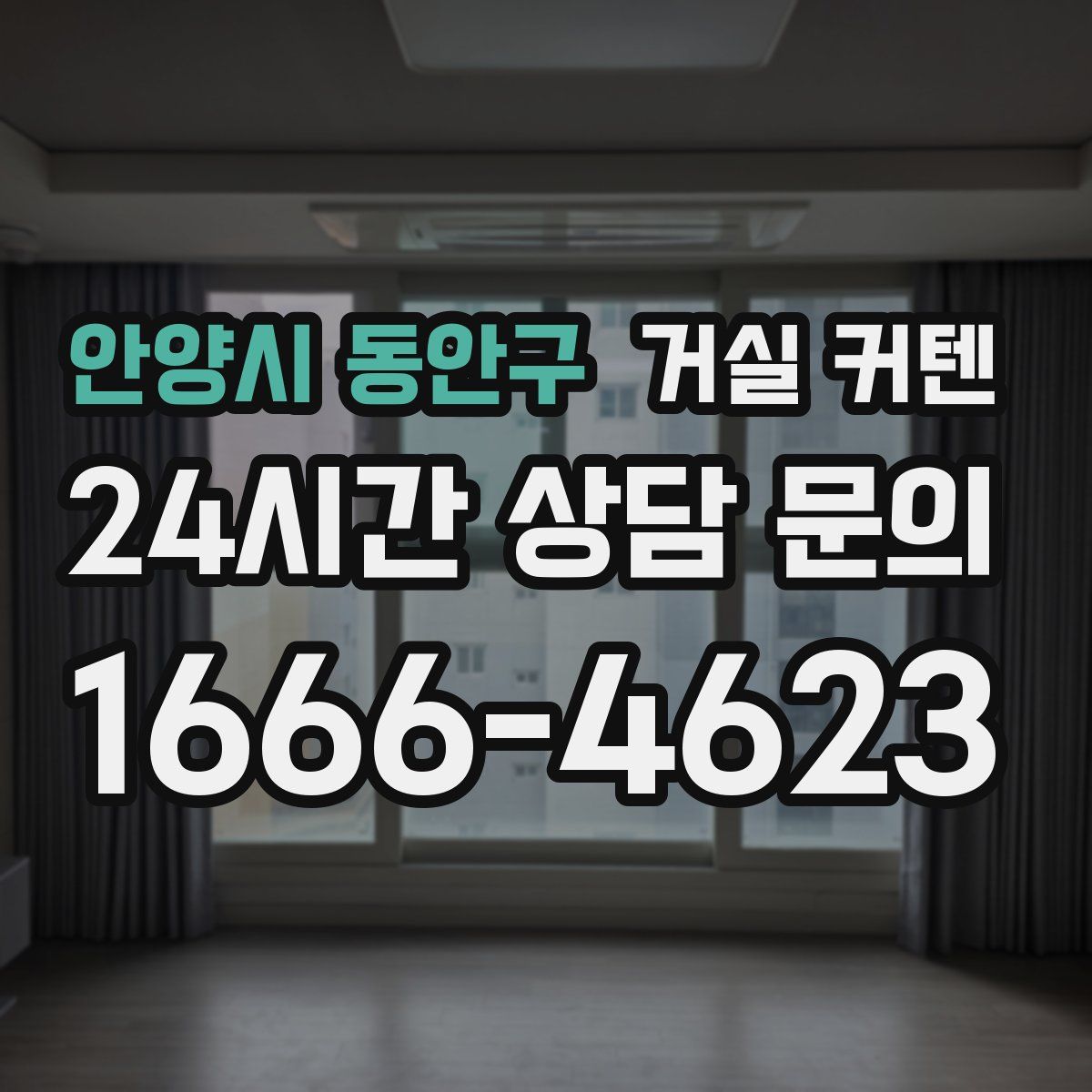 안양시 동안구 거실 커텐