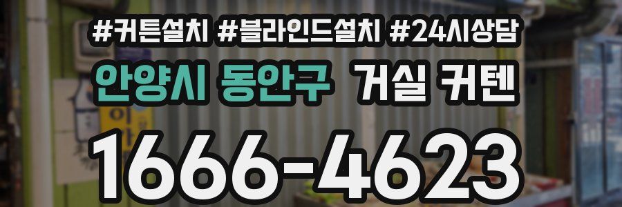 안양시 동안구 거실 커텐