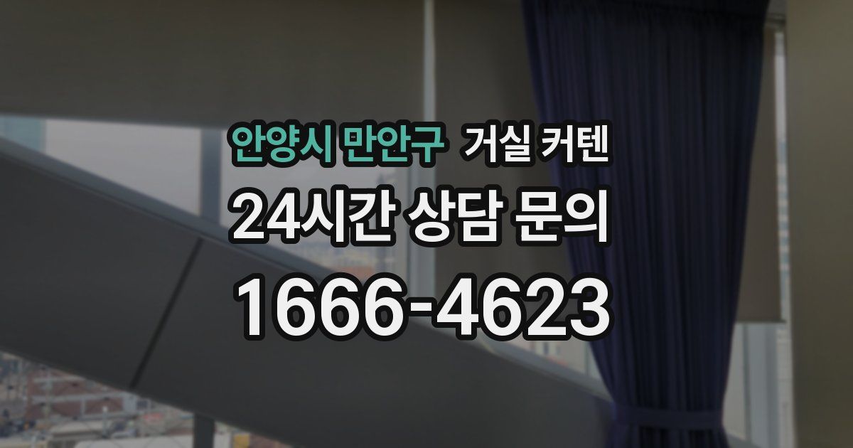 안양시 만안구 거실 커텐