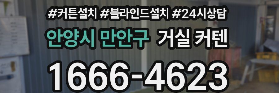 안양시 만안구 거실 커텐