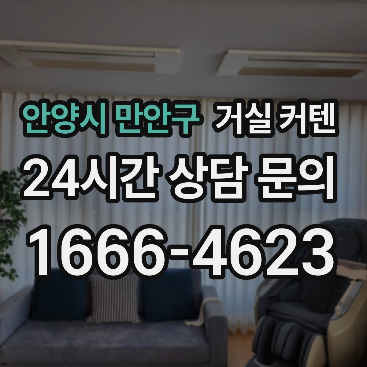 안양시 만안구 거실 커텐