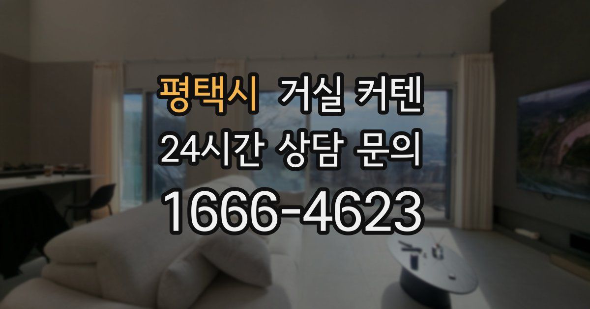 평택시 거실 커텐