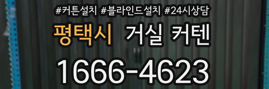 평택시 거실 커텐