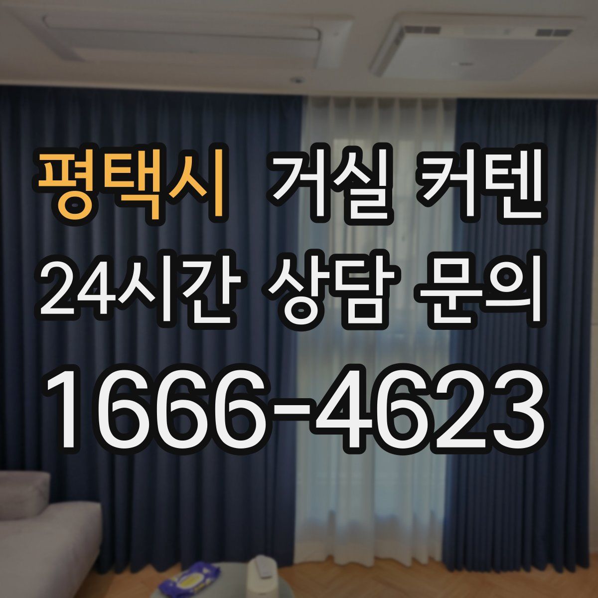 평택시 거실 커텐