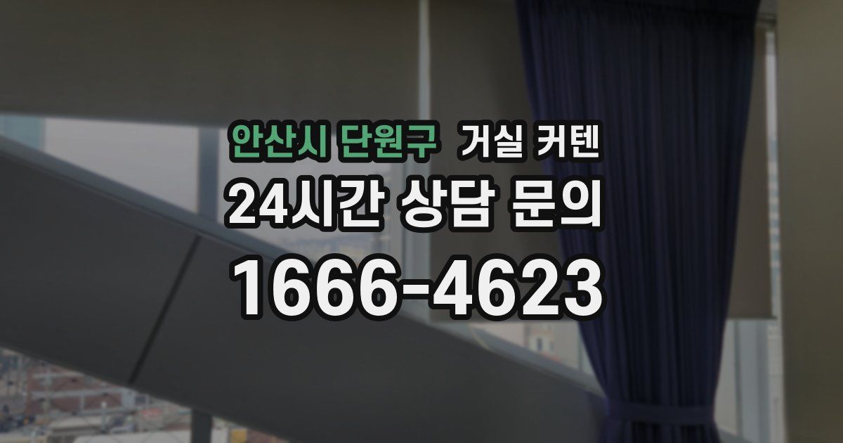 안산시 단원구 거실 커텐