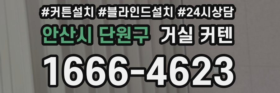 안산시 단원구 거실 커텐