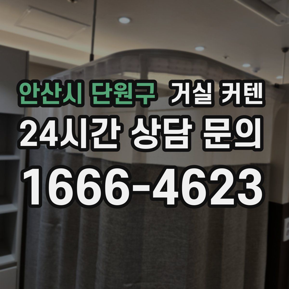 안산시 단원구 거실 커텐