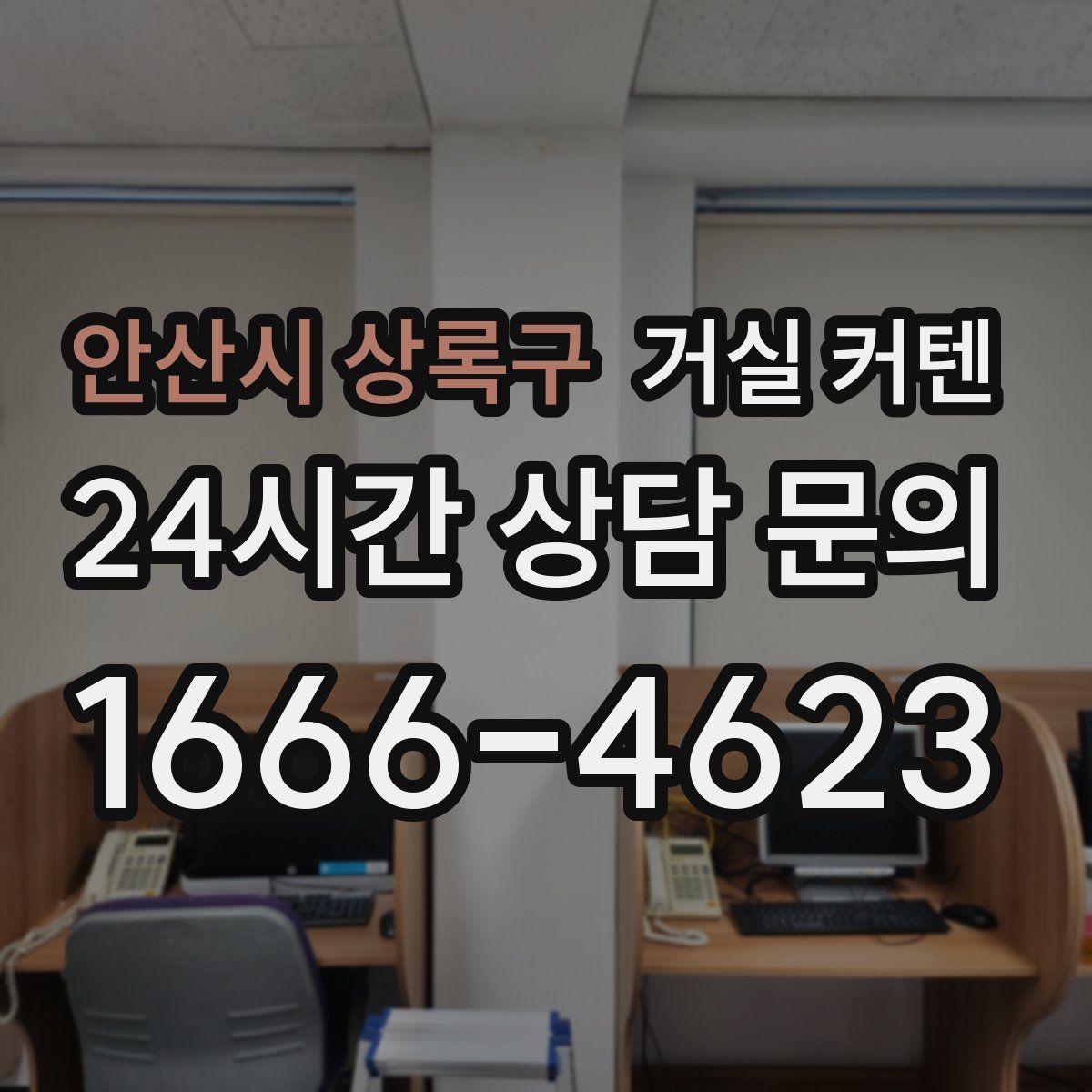 안산시 상록구 거실 커텐