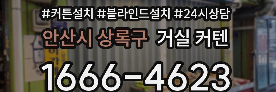 안산시 상록구 거실 커텐