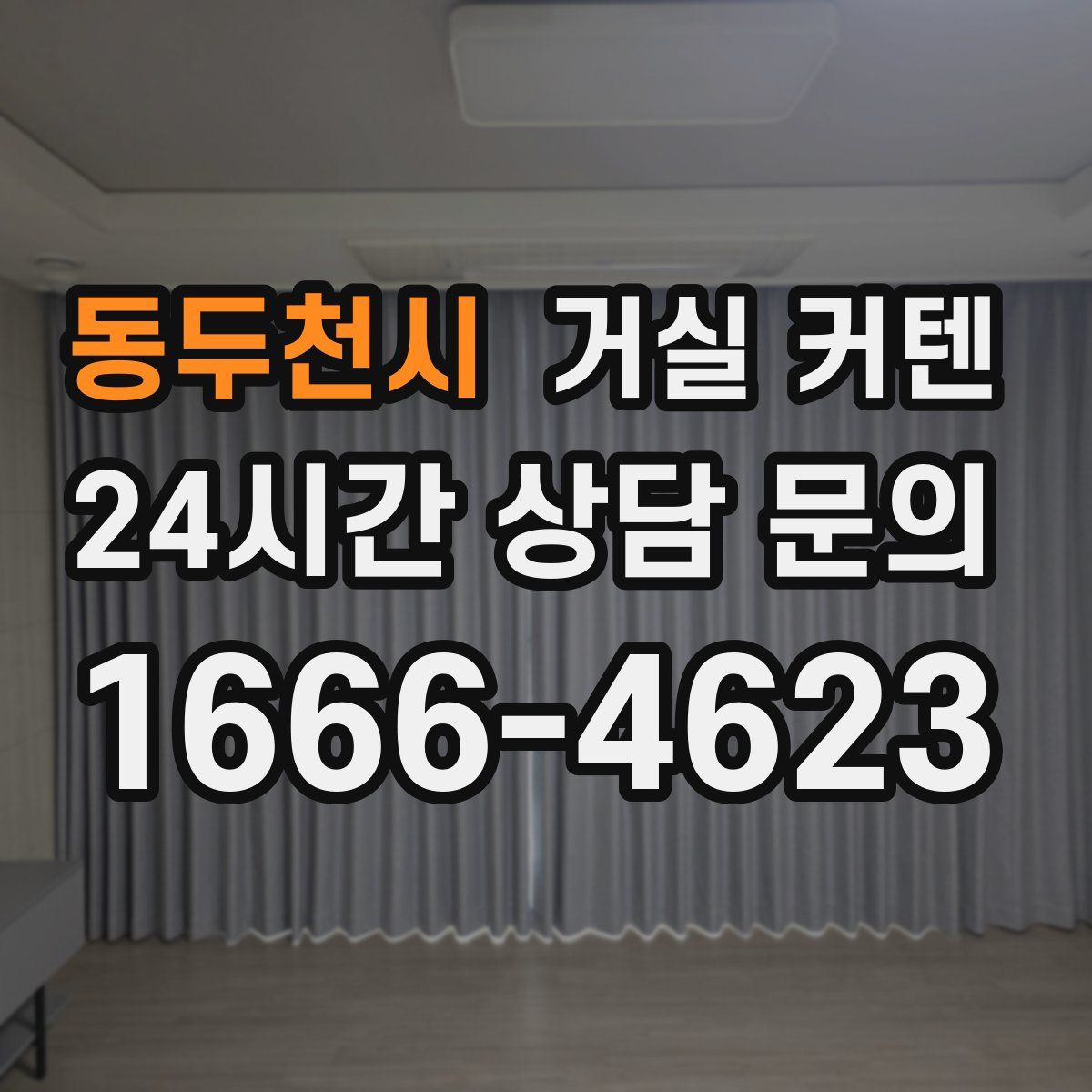 동두천시 거실 커텐