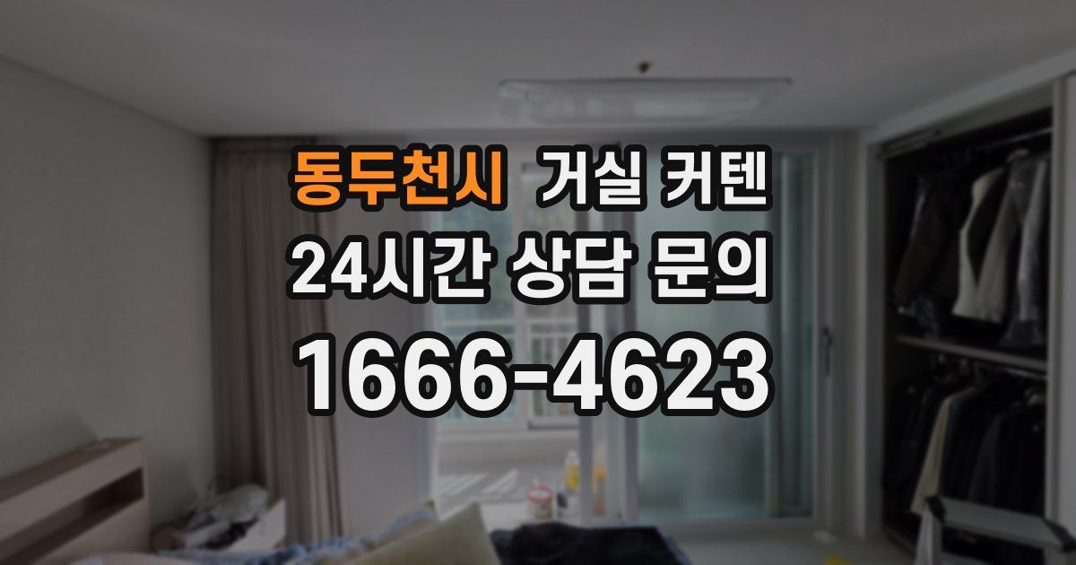 동두천시 거실 커텐
