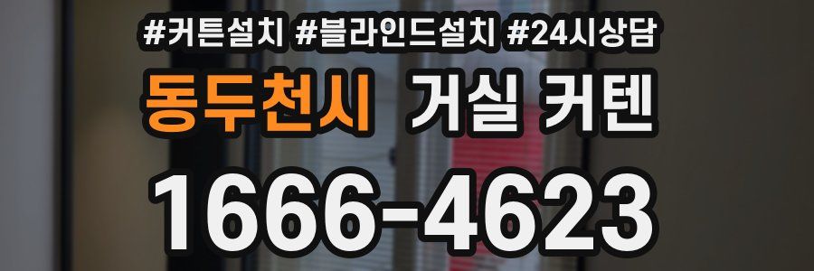 동두천시 거실 커텐