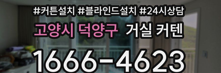 고양시 덕양구 거실 커텐