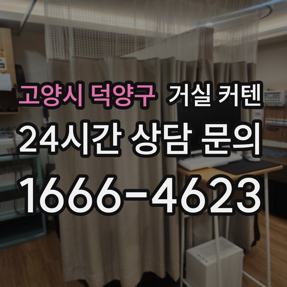 고양시 덕양구 거실 커텐