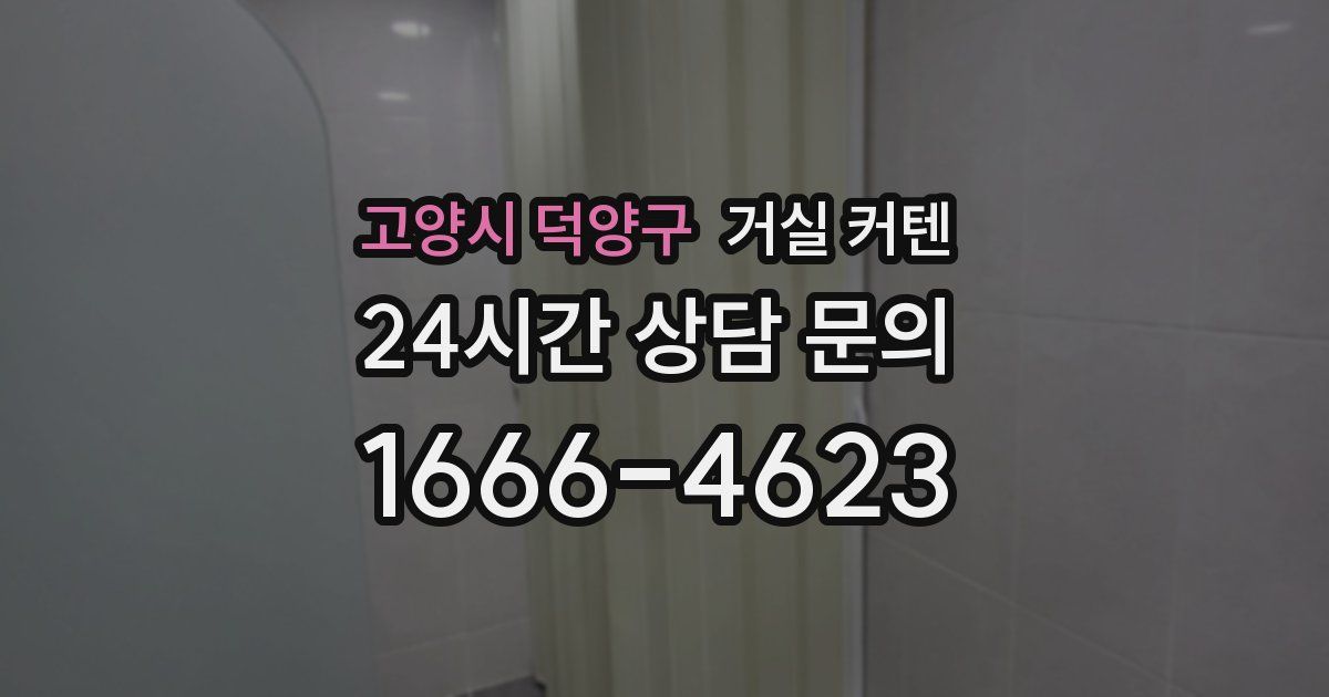 고양시 덕양구 거실 커텐