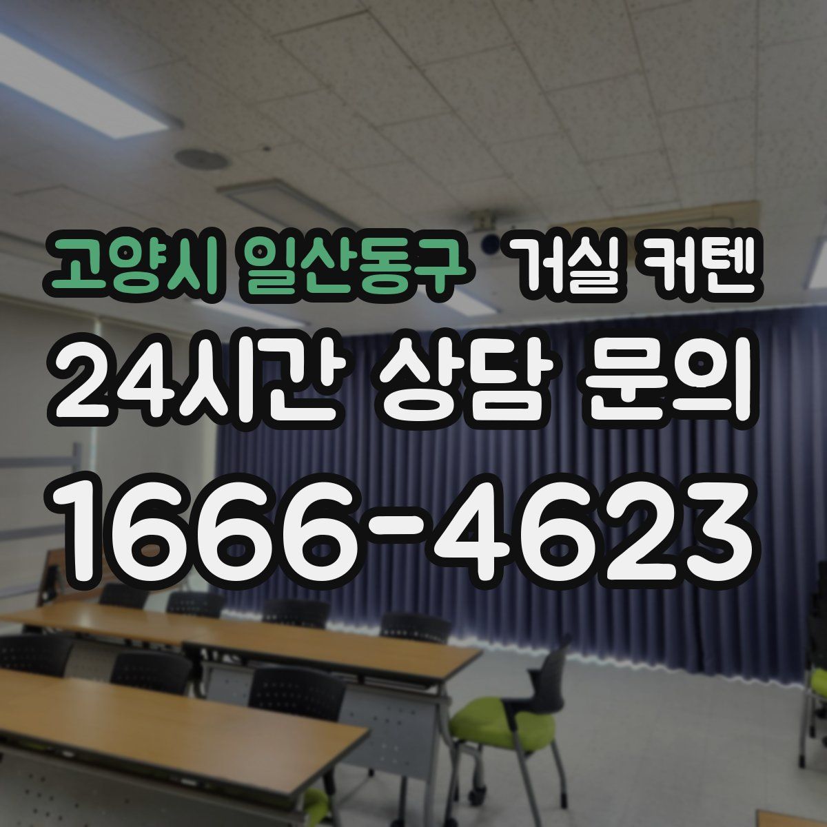 고양시 일산동구 거실 커텐