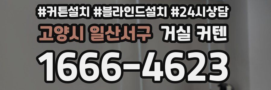 고양시 일산서구 거실 커텐