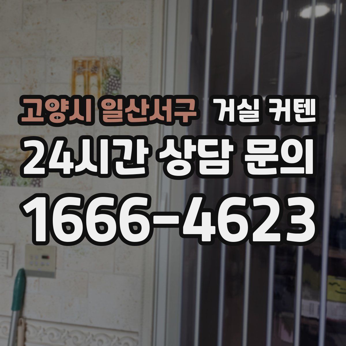 고양시 일산서구 거실 커텐
