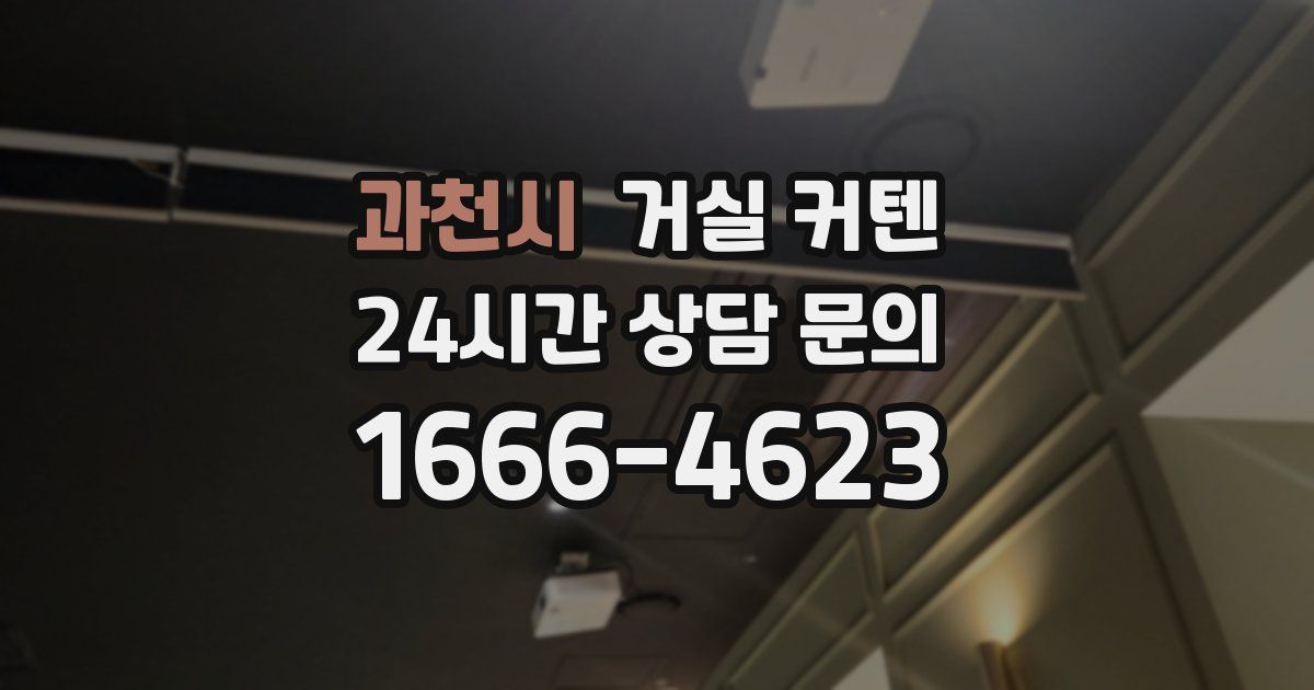 과천시 거실 커텐
