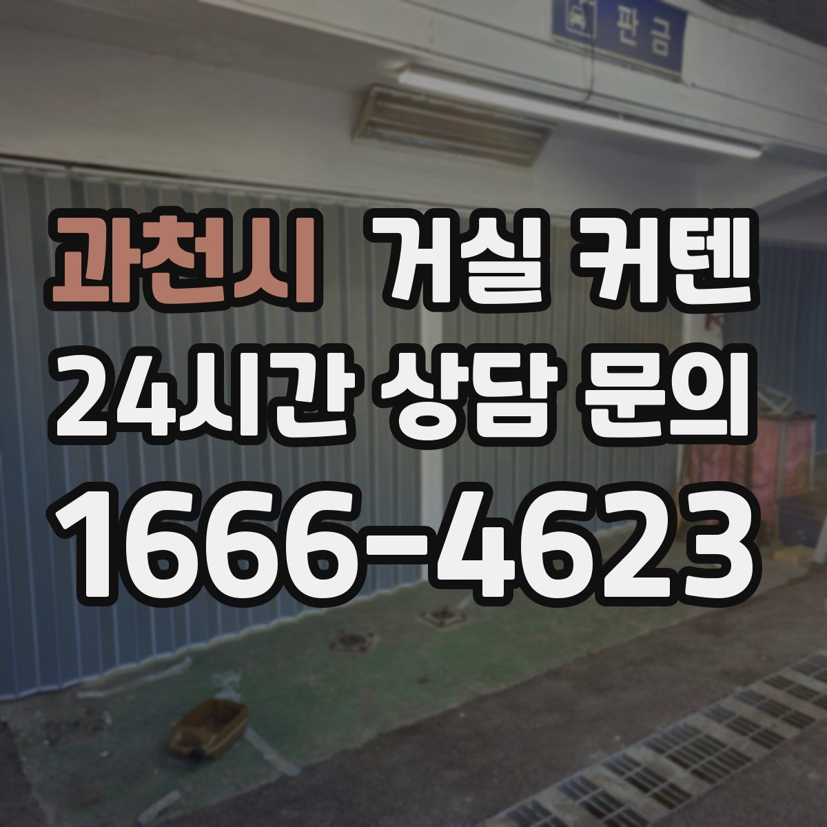 과천시 거실 커텐