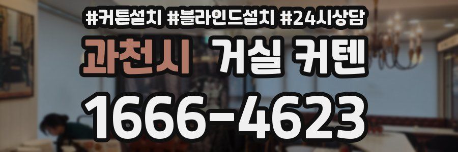 과천시 거실 커텐