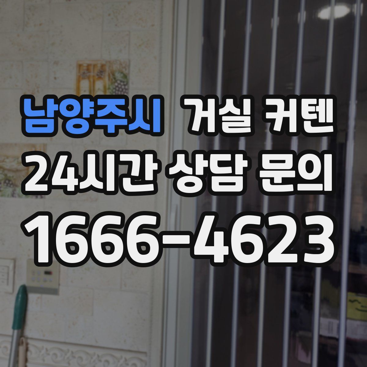 남양주시 거실 커텐