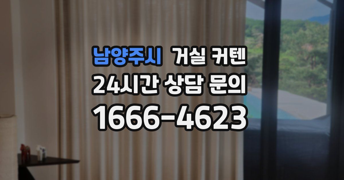 남양주시 거실 커텐