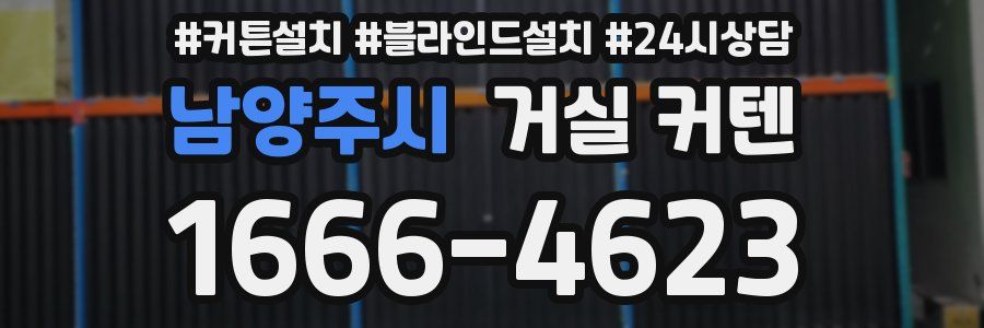 남양주시 거실 커텐
