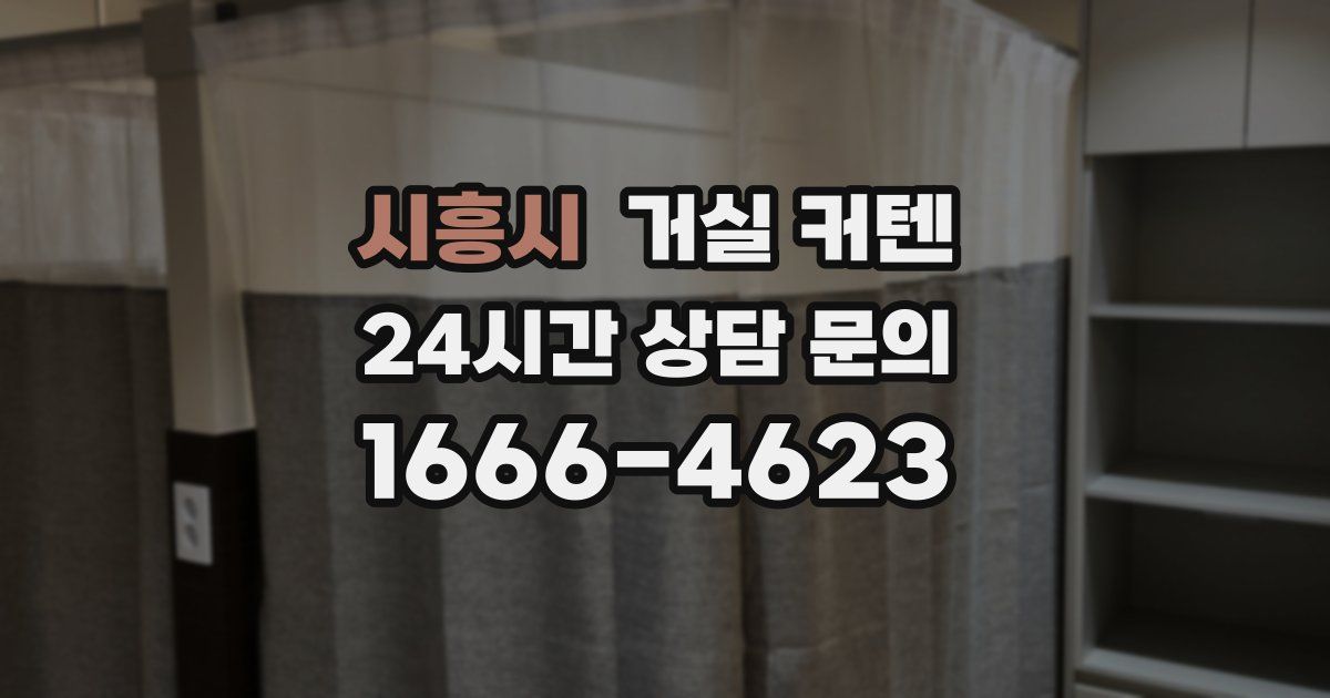 시흥시 거실 커텐