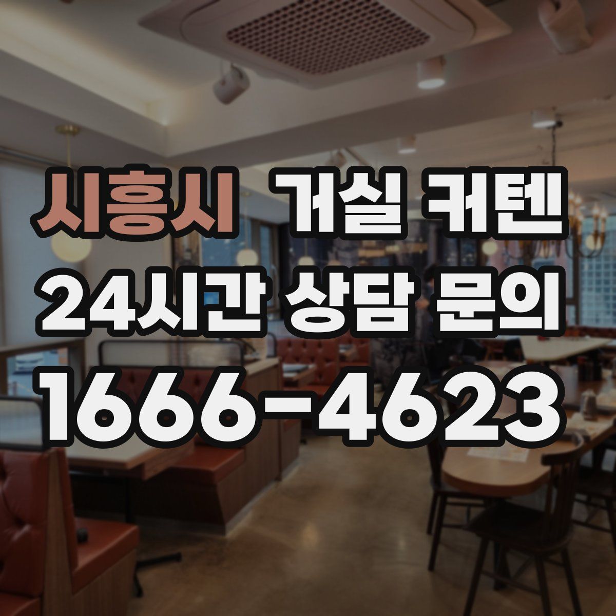 시흥시 거실 커텐