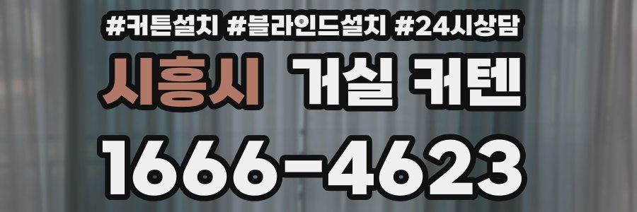 시흥시 거실 커텐