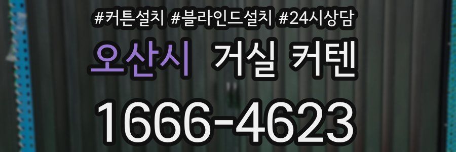 오산시 거실 커텐