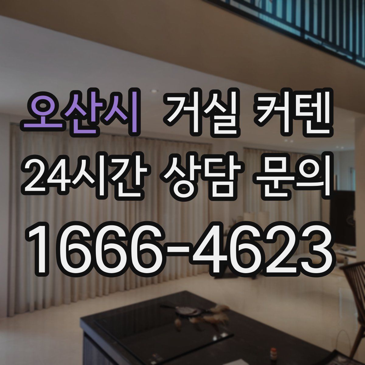오산시 거실 커텐