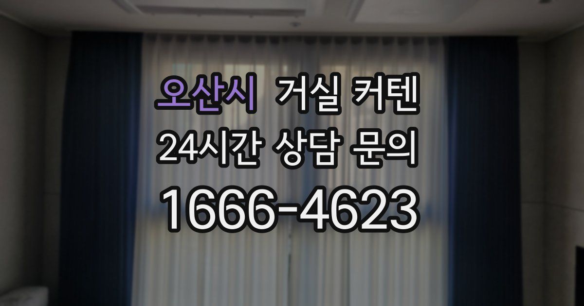 오산시 거실 커텐