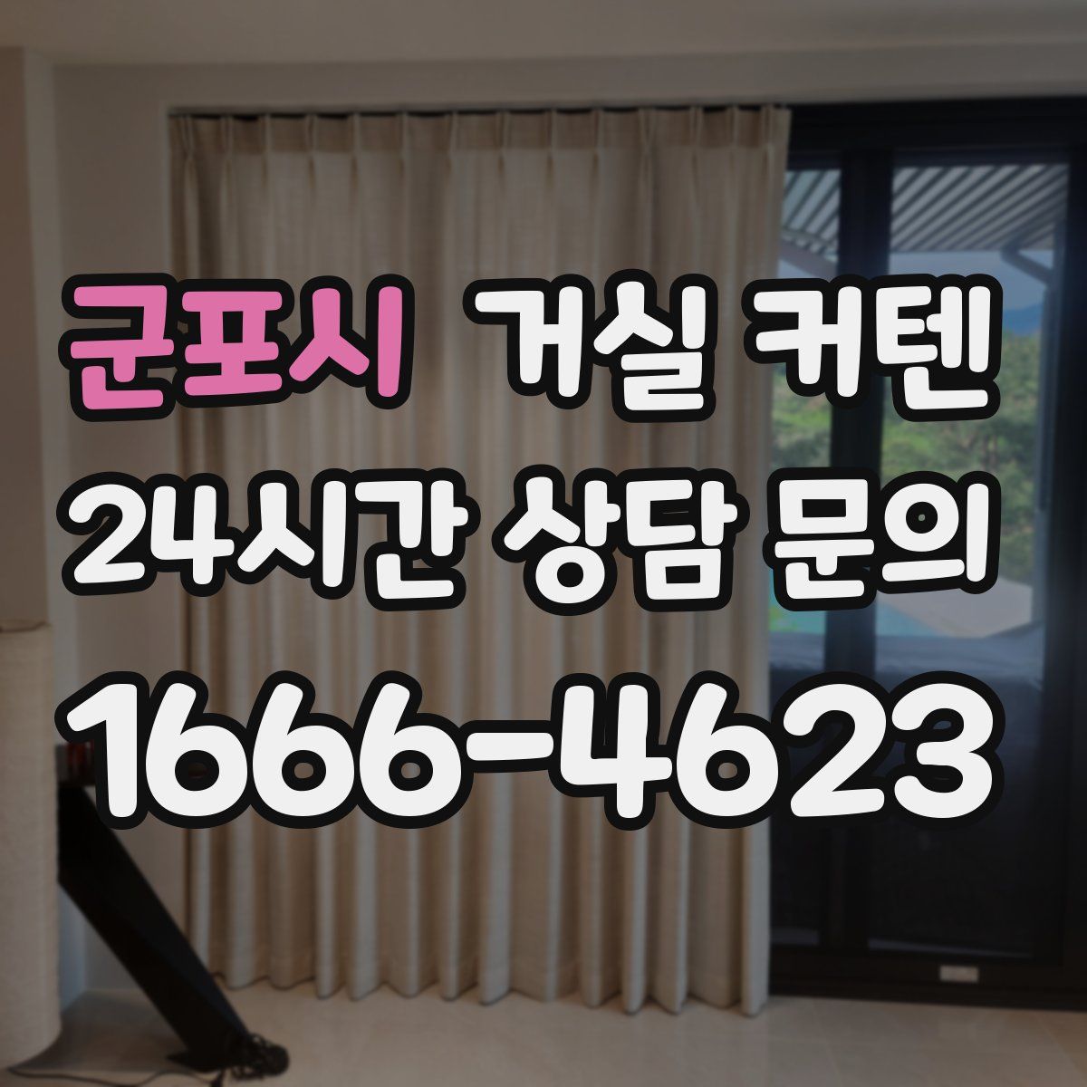 군포시 거실 커텐