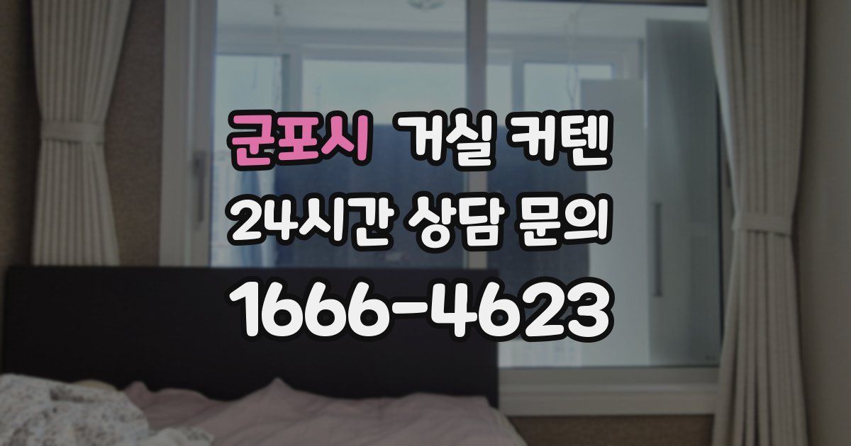 군포시 거실 커텐