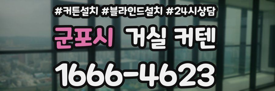 군포시 거실 커텐