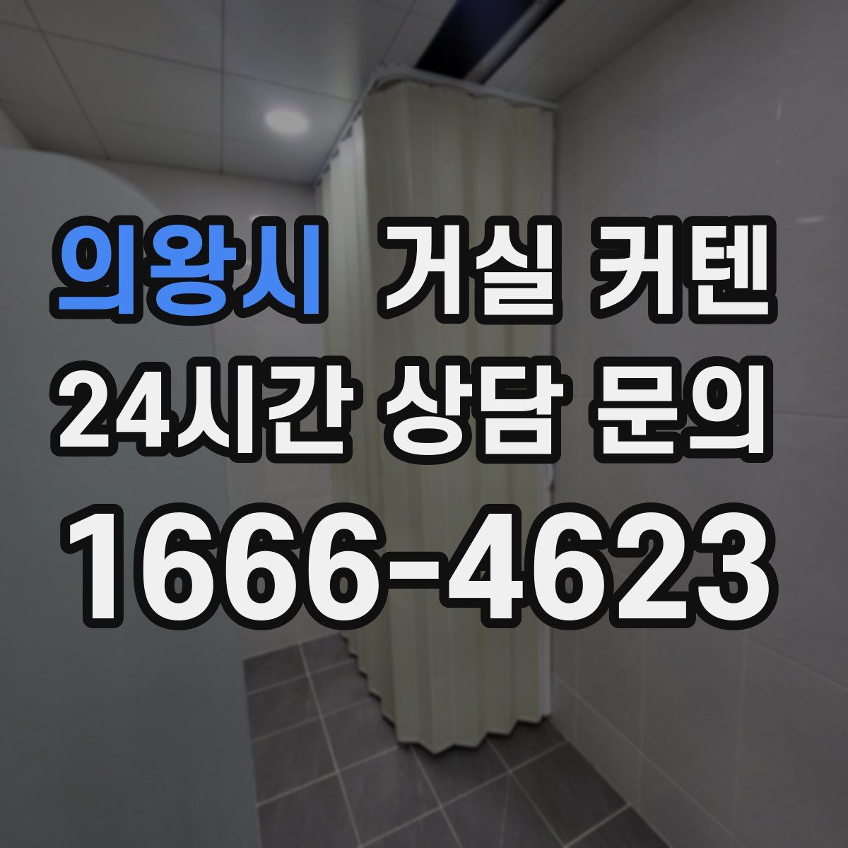 의왕시 거실 커텐