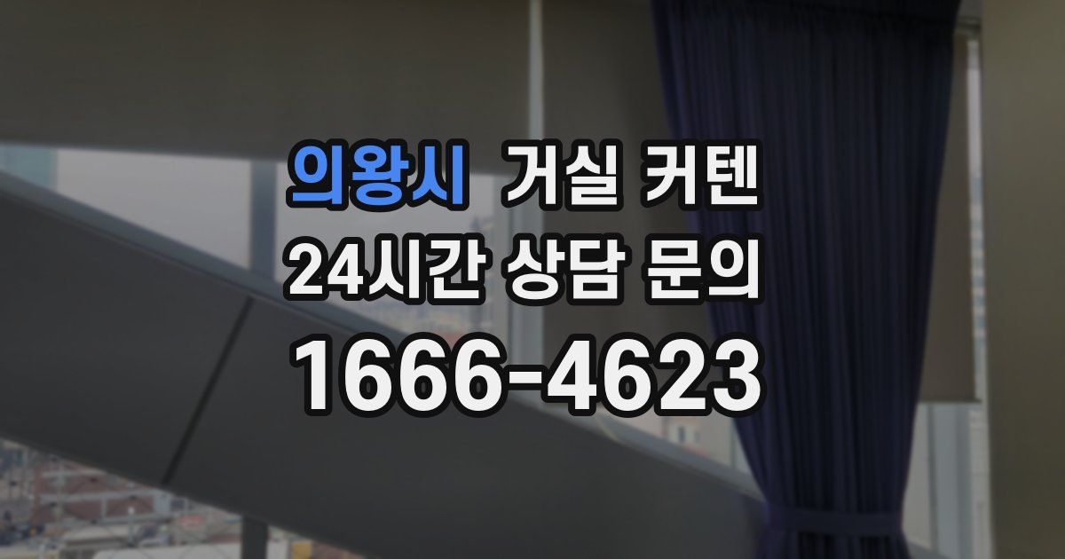 의왕시 거실 커텐