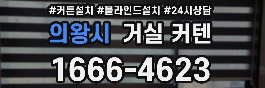 의왕시 거실 커텐