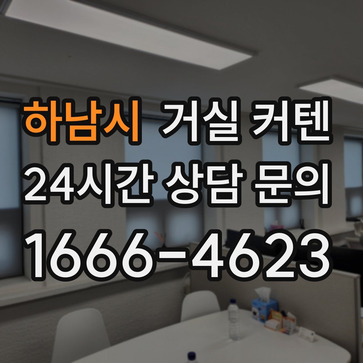 하남시 거실 커텐