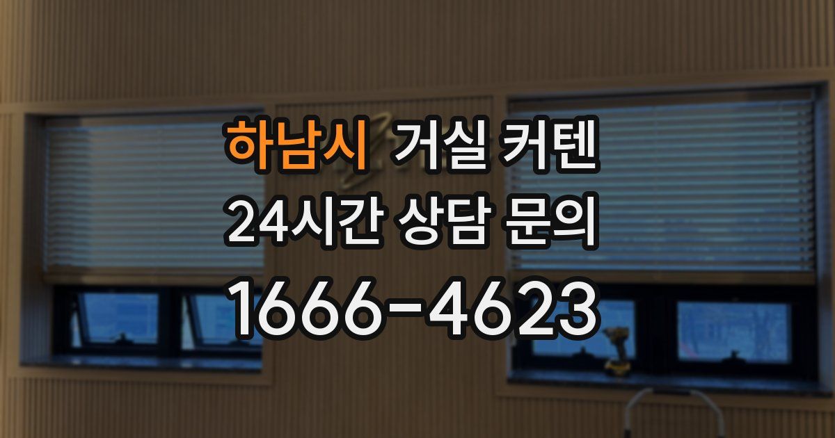 하남시 거실 커텐