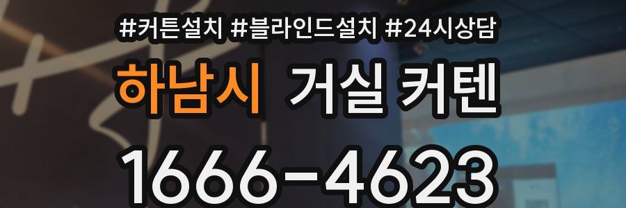 하남시 거실 커텐