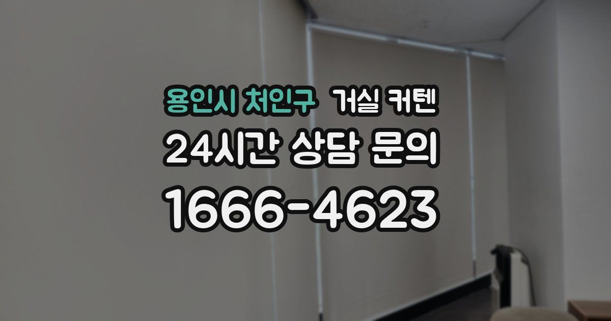 용인시 처인구 거실 커텐