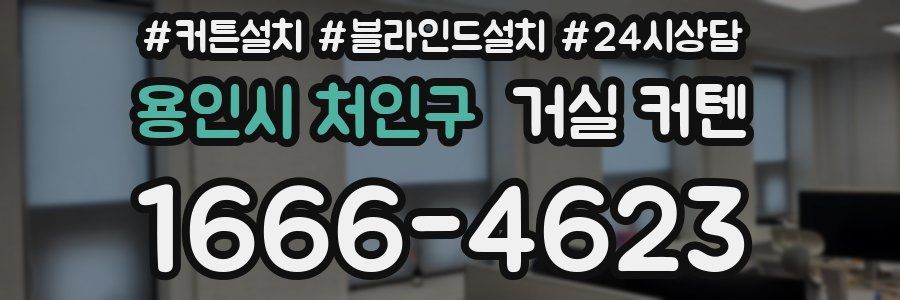용인시 처인구 거실 커텐
