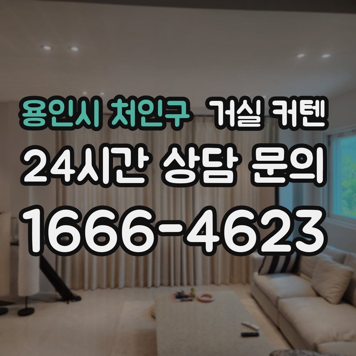 용인시 처인구 거실 커텐