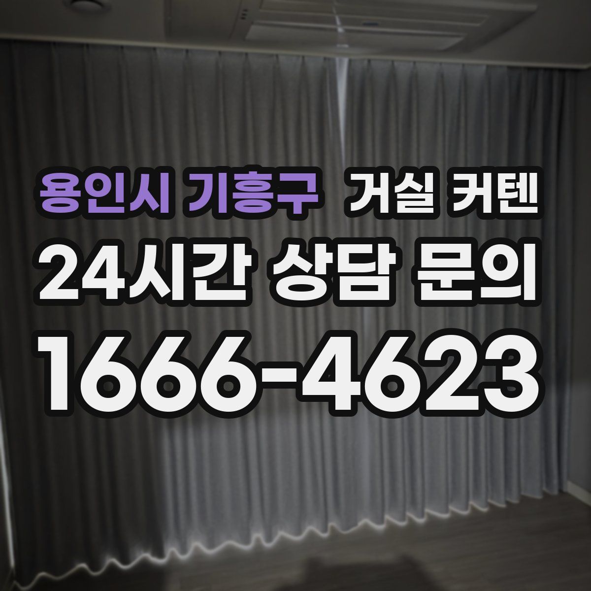용인시 기흥구 거실 커텐