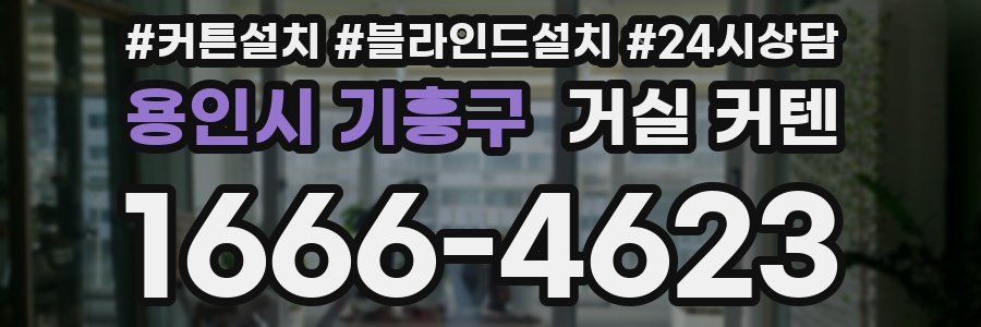 용인시 기흥구 거실 커텐