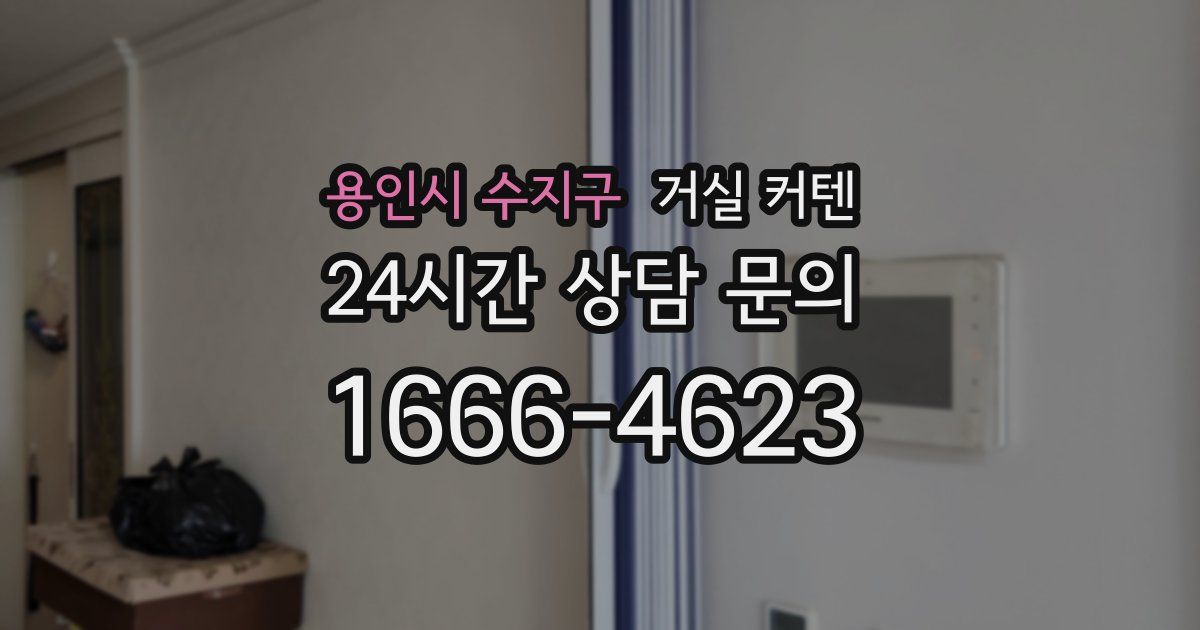 용인시 수지구 거실 커텐