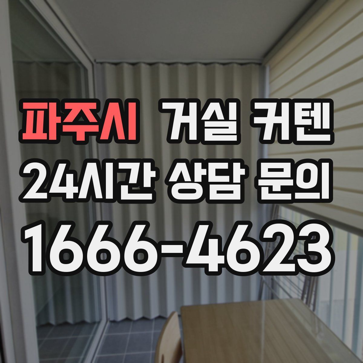 파주시 거실 커텐